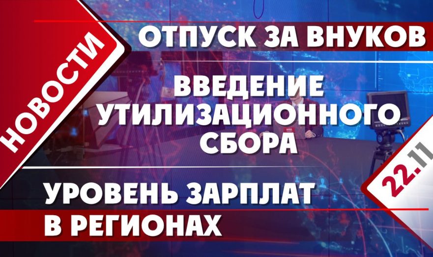 Отпуск за внуков, введение утилизационного сбора и уровень зарплат в регионах