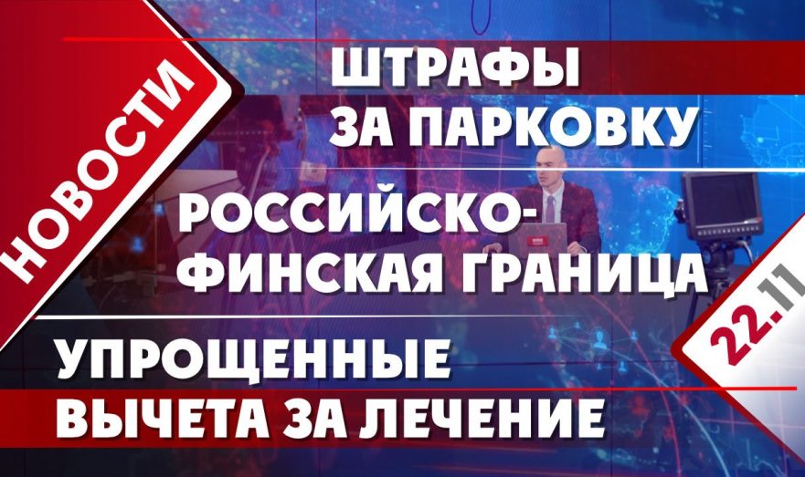 Границы с Финляндией, упрощенные вычета за лечение и штрафы за парковку