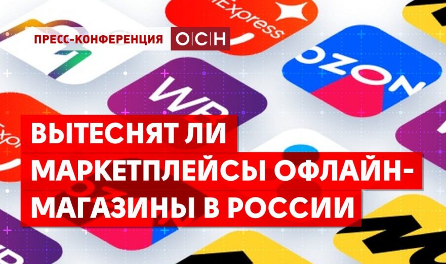 Вытеснят ли маркетплейсы офлайн-магазины в России