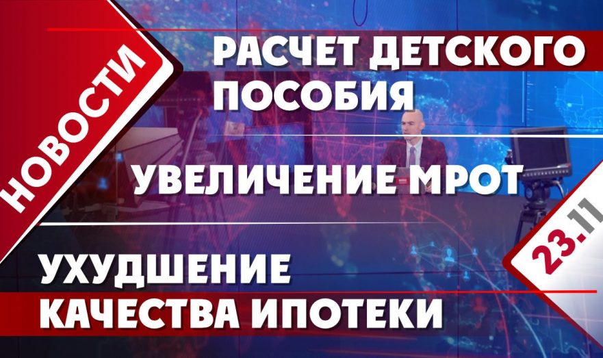 Ухудшение качества ипотеки, увеличение МРОТ и расчет детского пособия