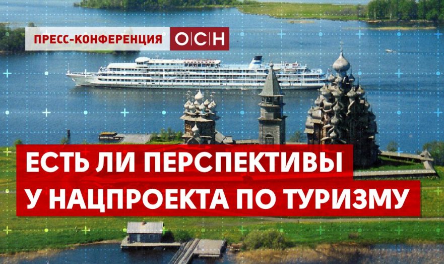 Есть ли перспективы у нацпроекта по туризму