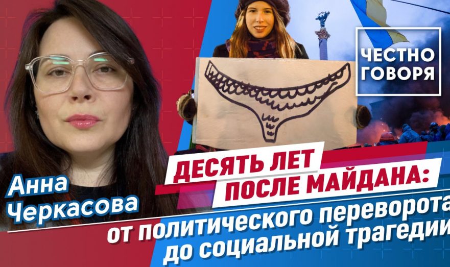 Десять лет после Майдана: от политического переворота до социальной трагедии