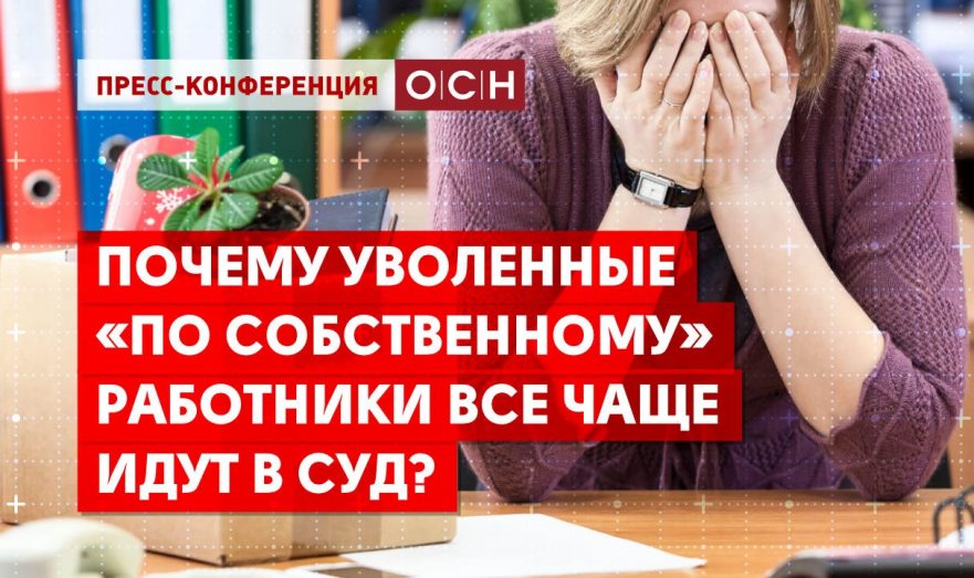 Почему уволенные «по собственному» работники все чаще идут в суд?