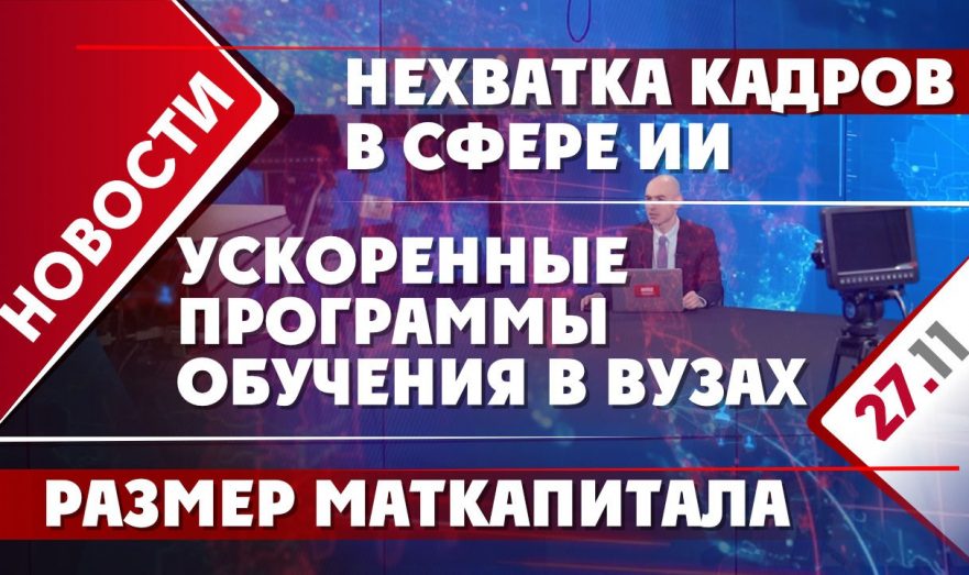 Нехватка кадров в сфере ИИ, ускоренные программы обучения в вузах и размер маткапитала
