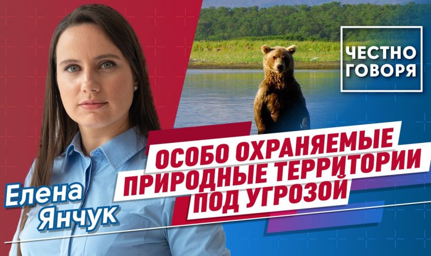 Особо охраняемые природные территории под угрозой