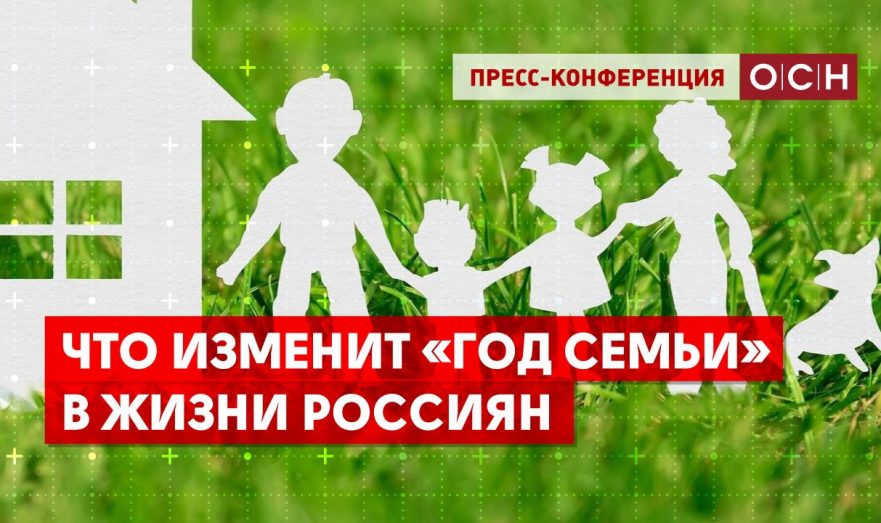 Что изменит «Год семьи» в жизни россиян