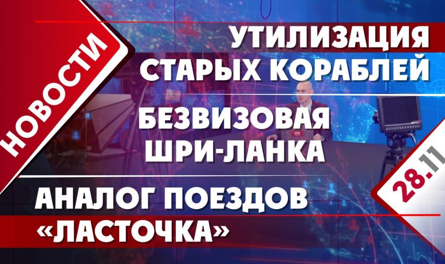 Утилизация старых кораблей, аналог поездов «Ласточка» и безвизовая Шри-Ланка