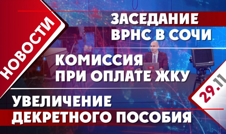 Заседание ВРНС в Сочи, увеличение декретного пособия и комиссия при оплате ЖКУ