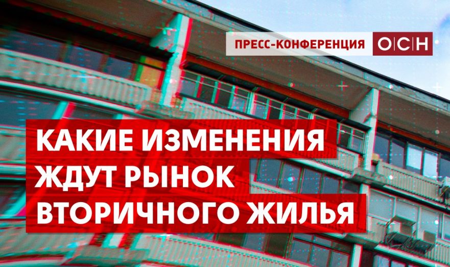 Какие изменения ждут рынок вторичного жилья