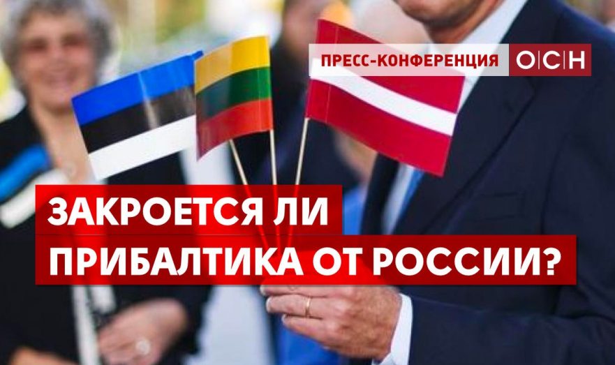 Закроется ли Прибалтика от России?