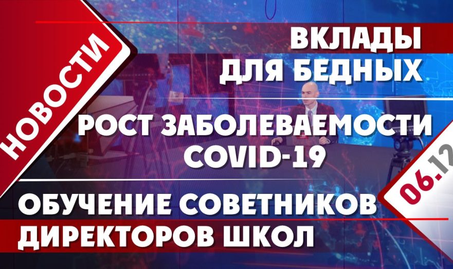 Рост заболеваемости COVID-19, вклады для бедных и обучение советников директоров школ