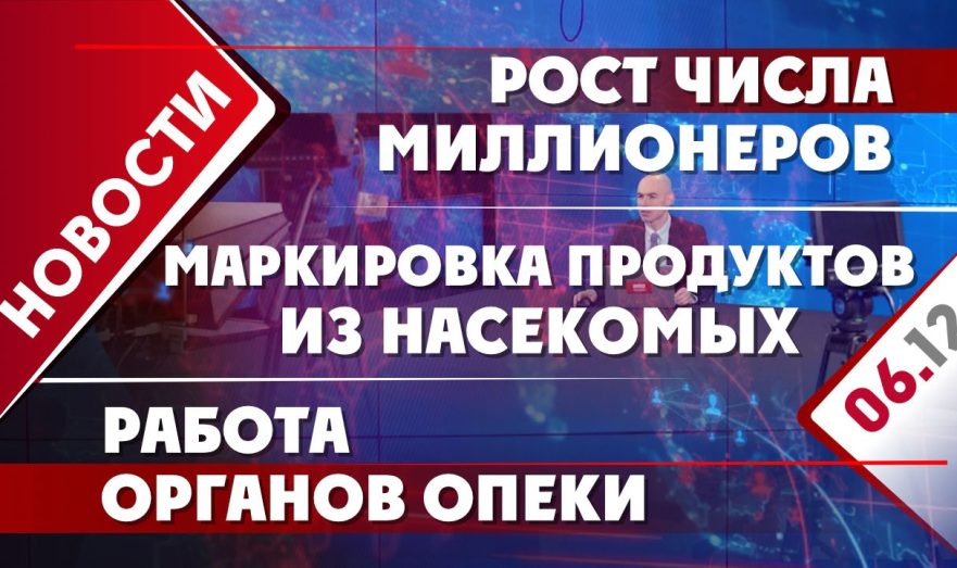 Рост числа миллионеров, маркировка продуктов из насекомых и работа органов опеки