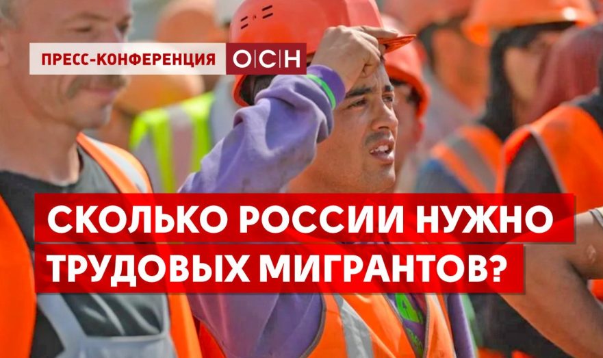 Сколько России нужно трудовых мигрантов?