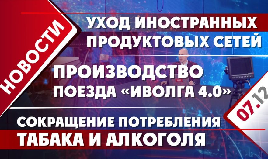 Уход иностранных продуктовых сетей, производство электропоезда «Иволга 4.0» и сокращение потребления табака и алкоголя