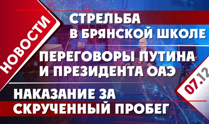 Переговоры Путина и президента ОАЭ, стрельба в брянской школе и наказание за скрученный пробег