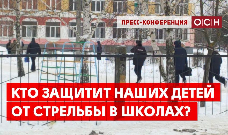 Кто защитит наших детей от стрельбы в школах?
