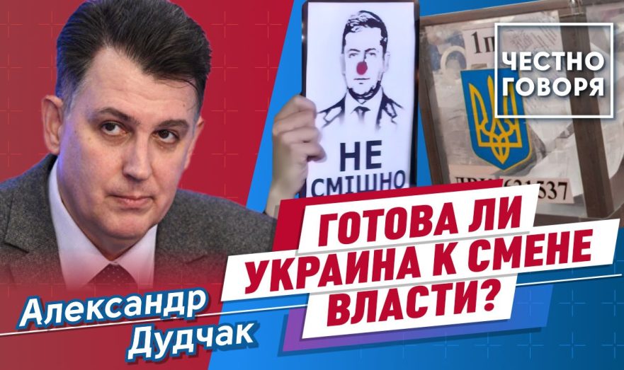 Готова ли Украина к смене власти?