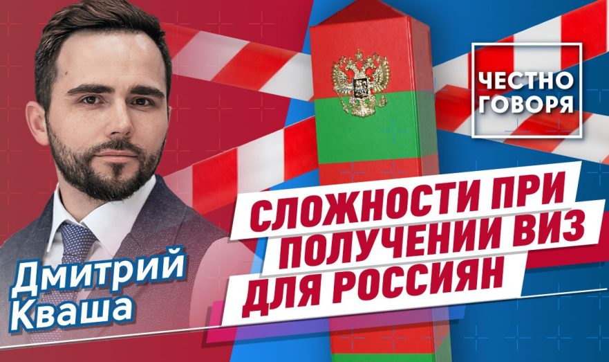 Сложности при получении виз для россиян
