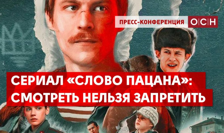 Сериал «Слово пацана»: смотреть нельзя запретить