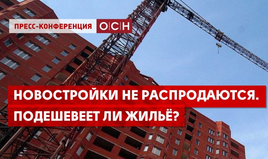 Новостройки не распродаются. Подешевеет ли жильё?