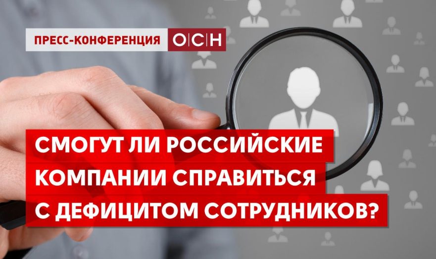 Смогут ли российские компании справиться с дефицитом сотрудников?