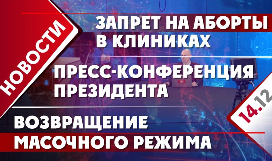 Пресс-конференция президента Владимира Путина, возвращение масочного режима и запрет на аборты в клиниках