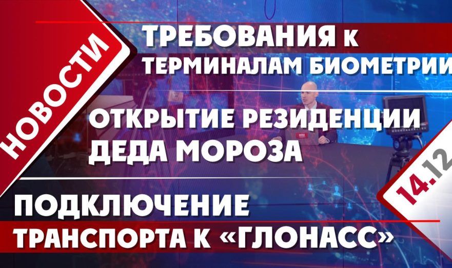 Требования к терминалам биометрии, подключение транспорта к системе «Глонасс» и открытие резиденции Деда Мороза