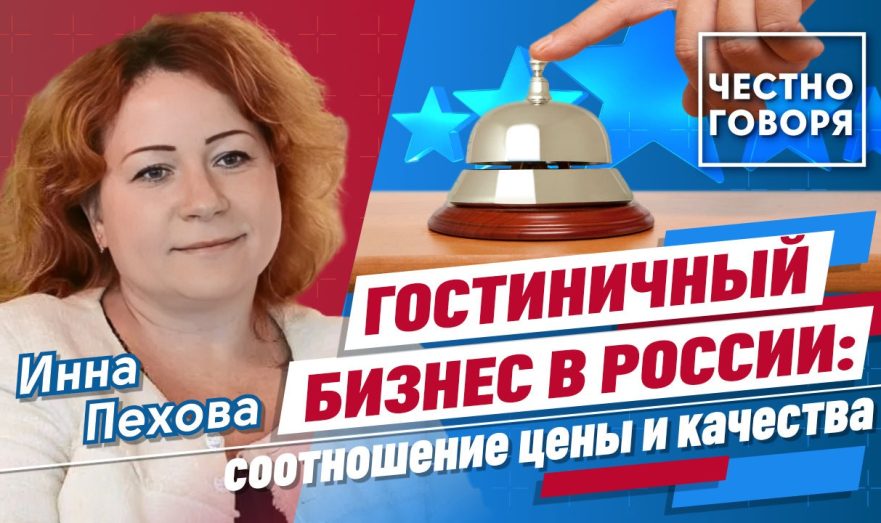Гостиничный бизнес в России: соотношение цены и качества
