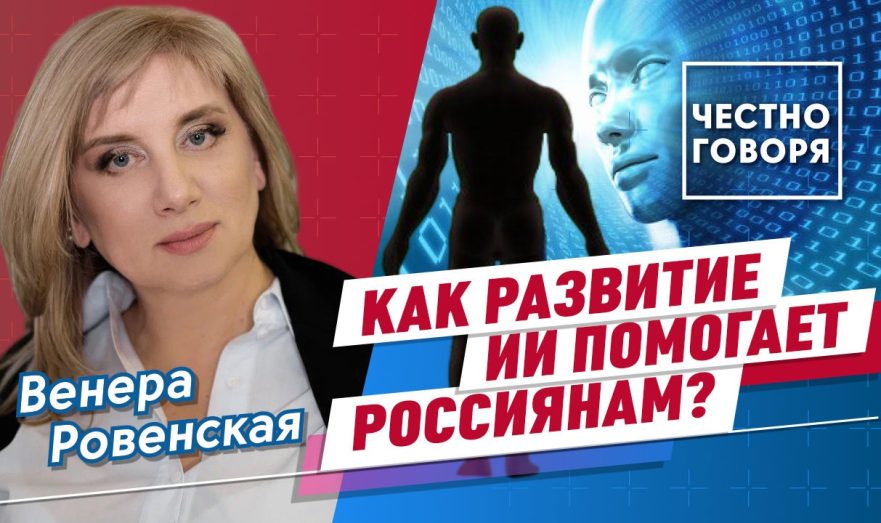 Как развитие ИИ помогает россиянам?