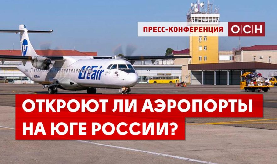 Откроют ли аэропорты на юге России?