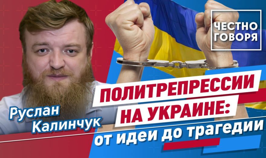 Политрепрессии на Украине: от идеи до трагедии