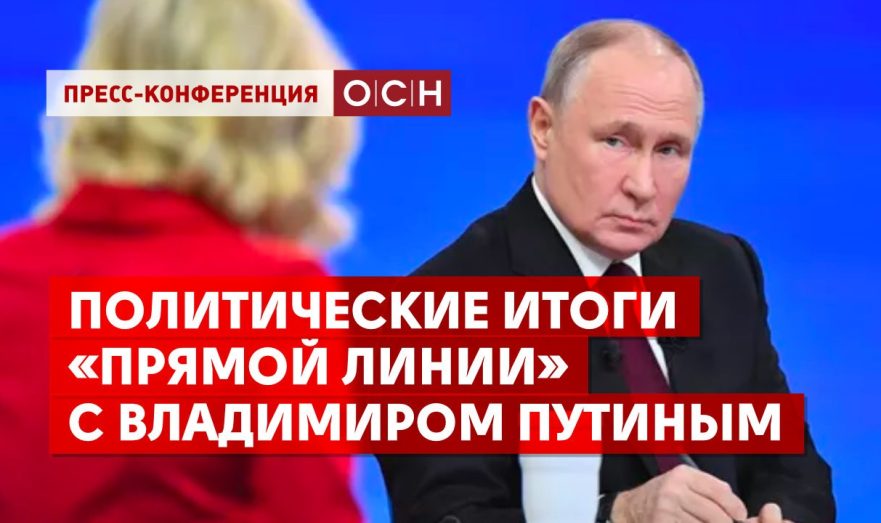 Политические итоги «Прямой линии» с Владимиром Путиным