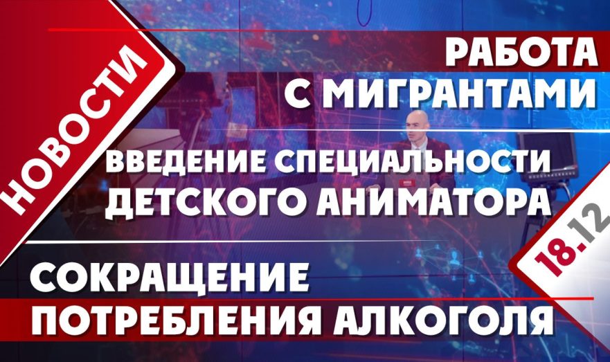 Введение специальности детского аниматора, работа с мигрантами и сокращение потребления алкоголя