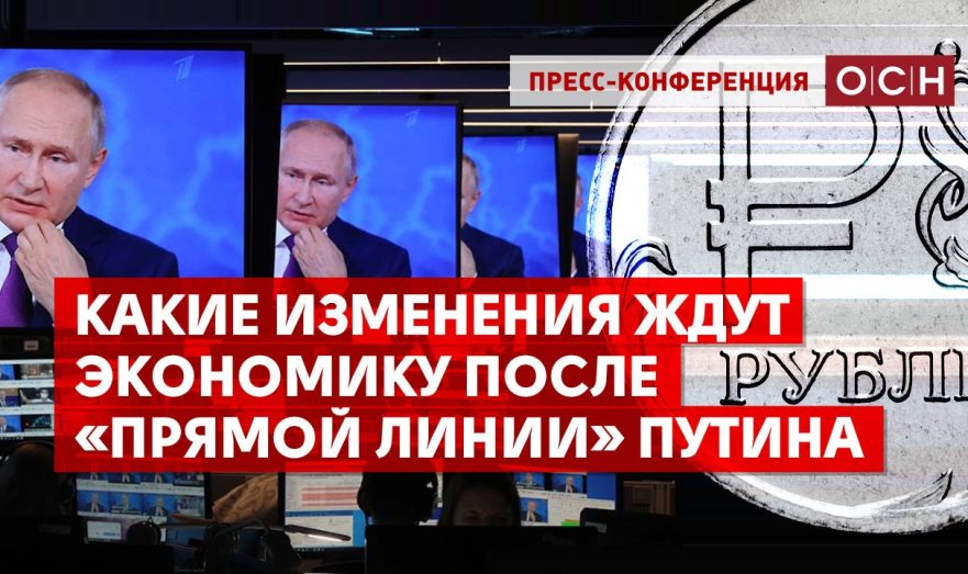 Какие изменения ждут экономику РФ после «Прямой линии» Путина