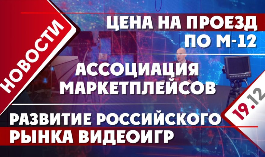 Ассоциация маркетплейсов, развитие российского рынка видеоигр и цена на проезд по М-12