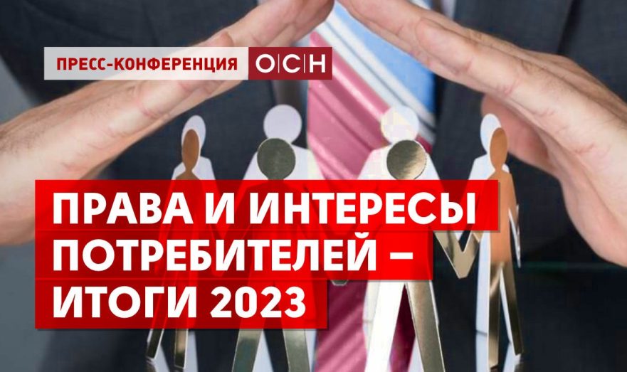 Права и интересы потребителей – итоги 2023
