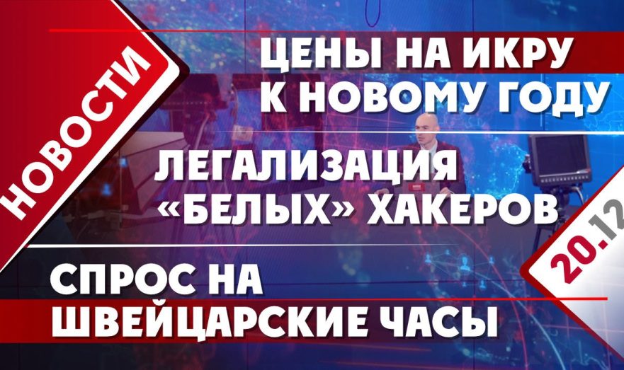Легализация «белых» хакеров, спрос на швейцарские часы в РФ и цены на икру к Новому году