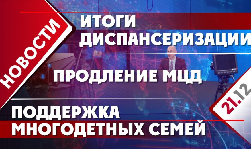 Итоги диспансеризации, поддержка многодетных семей и продление МЦД