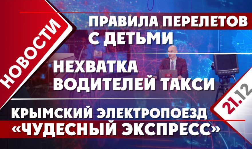 Правила перелетов с детьми, нехватка водителей такси и электропоезд «Чудесный экспресс» в Крыму