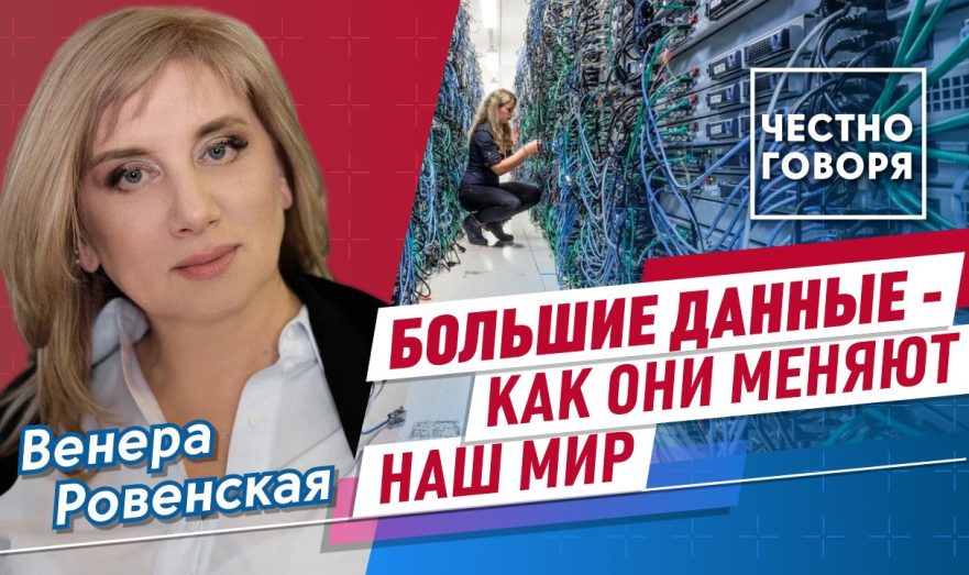 Большие данные – как они меняют наш мир