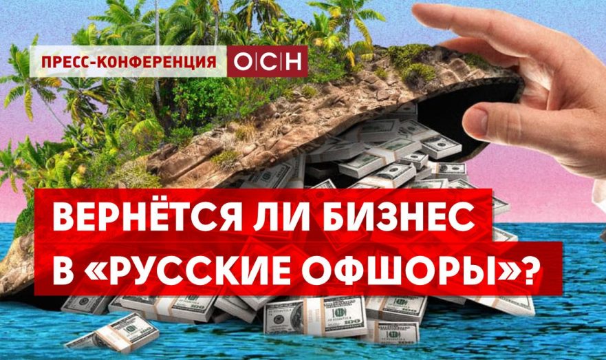 Вернётся ли бизнес в «русские офшоры»?