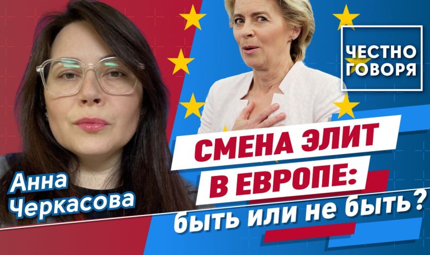 Смена элит в Европе: быть или не быть?