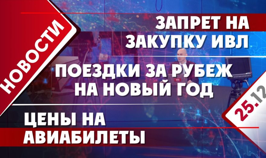 Запрет на закупку ИВЛ, цены на авиабилеты и поездки за рубеж на Новый год