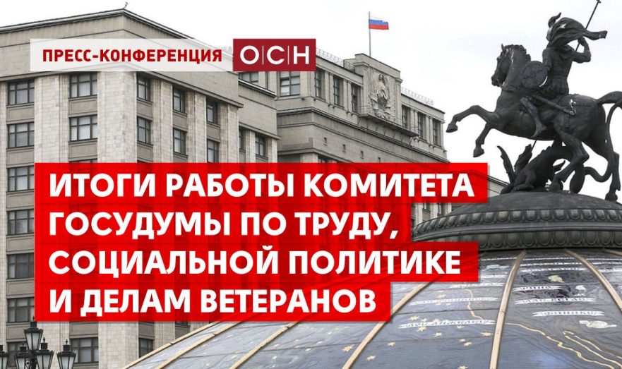 Итоги работы Комитета Госдумы по труду, социальной политике и делам ветеранов