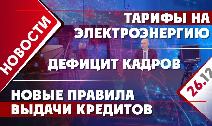 Тарифы на электроэнергию, дефицит кадров и новые правила выдачи кредитов