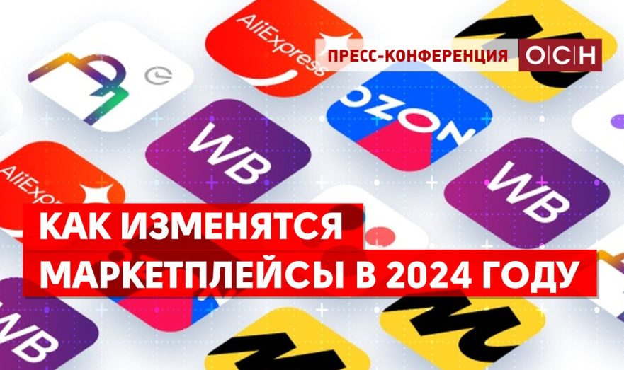 Как изменятся маркетплейсы в 2024 году