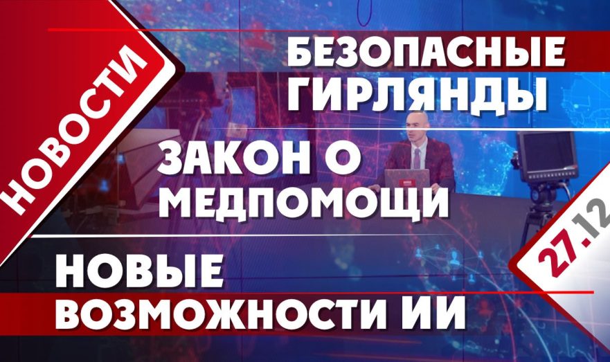 Закон о медпомощи, безопасные гирлянды и новые возможности ИИ
