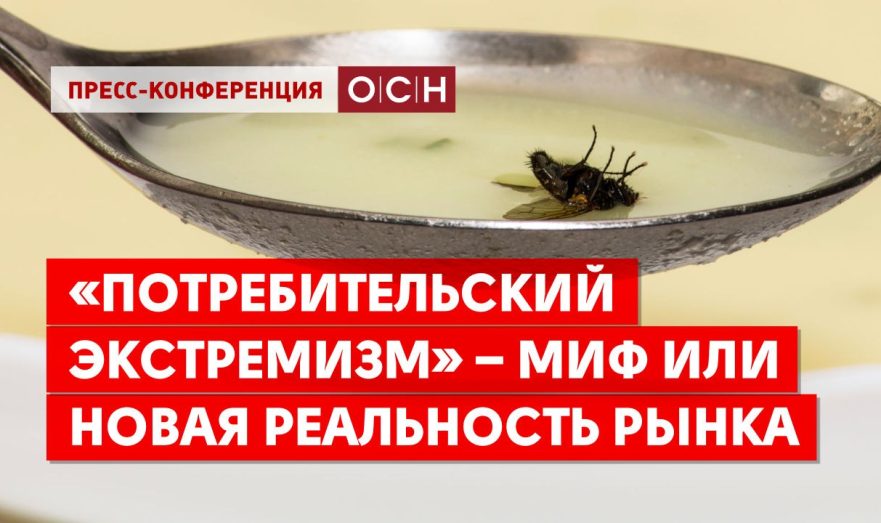 «Потребительский экстремизм» – миф или новая реальность рынка