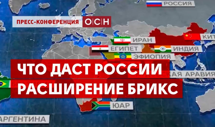 Что даст России расширение БРИКС