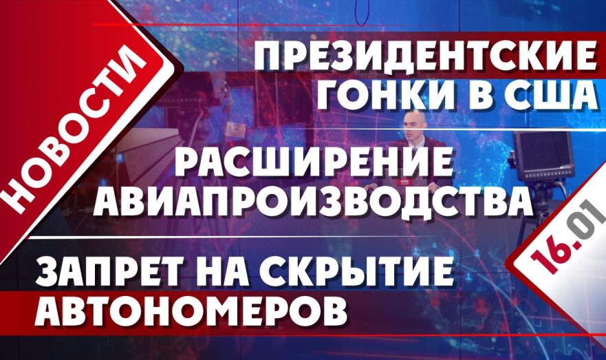 Президентские гонки в США, расширение производства самолетов и запрет на скрытие номеров машин